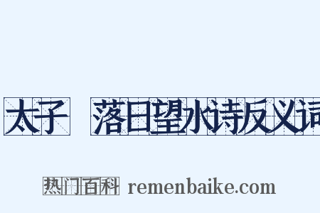 太子洑落日望水诗反义词是什么意思的图片